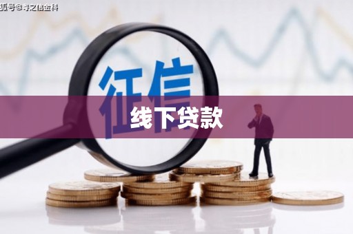 青冈线下贷款