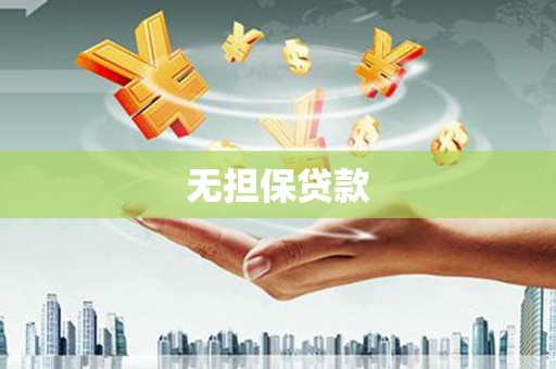 青冈无担保贷款