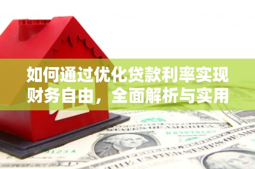 青冈如何通过优化贷款利率实现财务自由，全面解析与实用策略