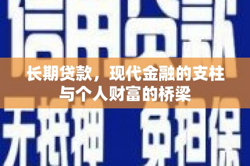 青冈长期贷款，现代金融的支柱与个人财富的桥梁