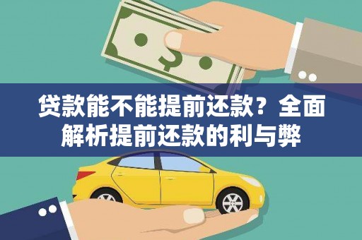 青冈贷款能不能提前还款？全面解析提前还款的利与弊