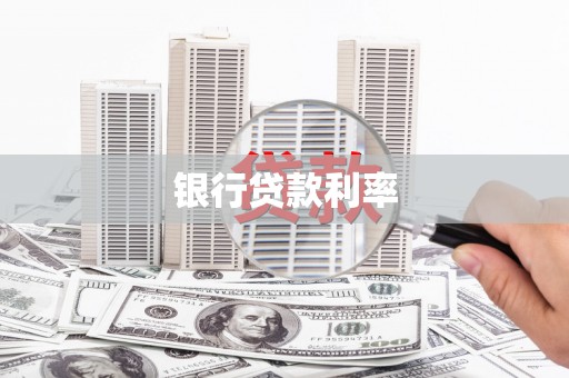 青冈银行贷款利率