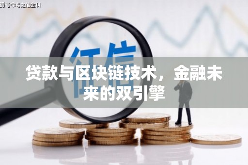 青冈贷款与区块链技术，金融未来的双引擎