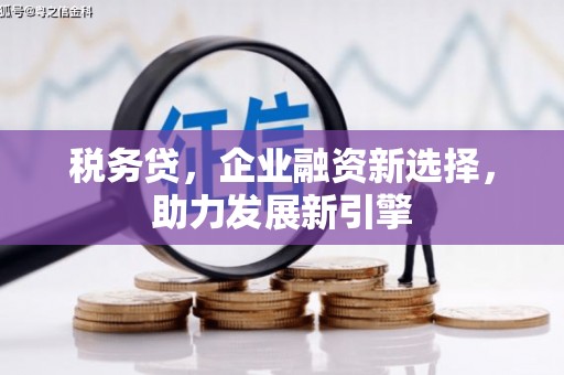 青冈税务贷，企业融资新选择，助力发展新引擎