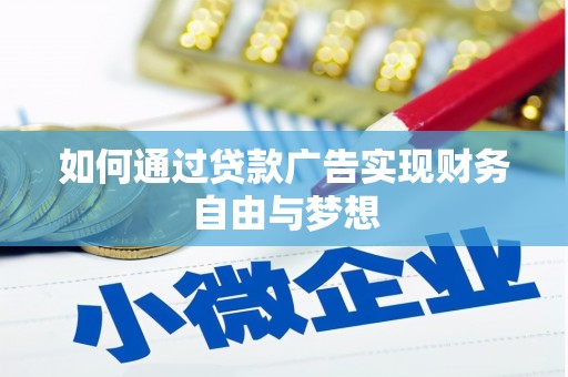 青冈如何通过贷款广告实现财务自由与梦想