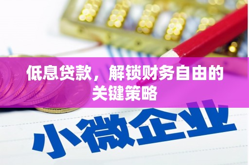 青冈低息贷款，解锁财务自由的关键策略