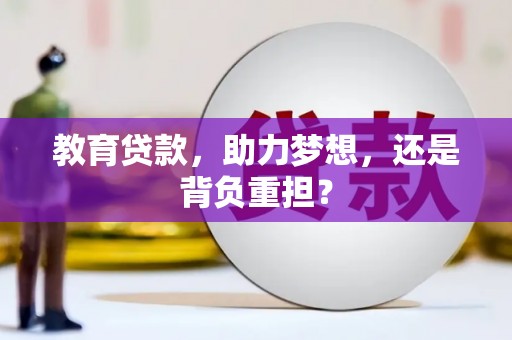 青冈教育贷款，助力梦想，还是背负重担？