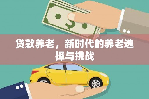 青冈贷款养老，新时代的养老选择与挑战