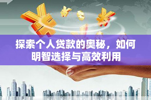青冈探索个人贷款的奥秘，如何明智选择与高效利用