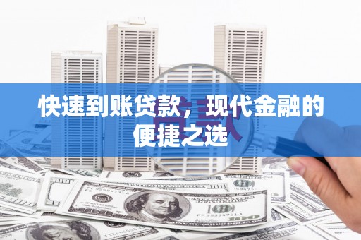 青冈快速到账贷款，现代金融的便捷之选