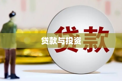 青冈贷款与投资