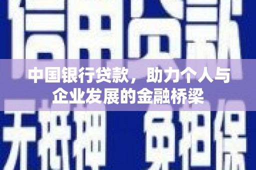 青冈中国银行贷款，助力个人与企业发展的金融桥梁
