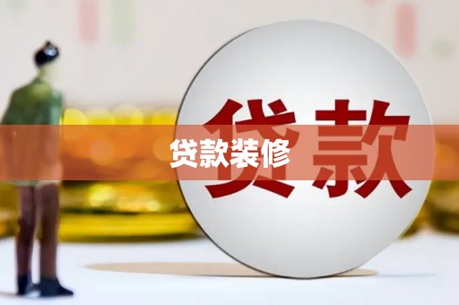 青冈贷款装修