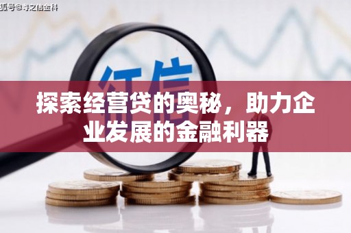 青冈探索经营贷的奥秘，助力企业发展的金融利器