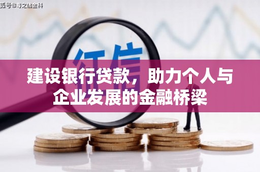 青冈建设银行贷款，助力个人与企业发展的金融桥梁
