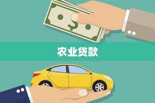 青冈农业贷款