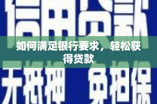 青冈如何满足银行要求，轻松获得贷款