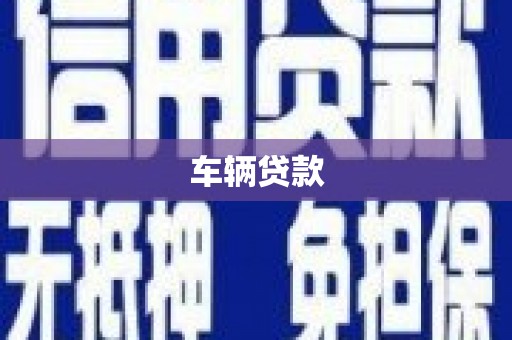 青冈车辆贷款