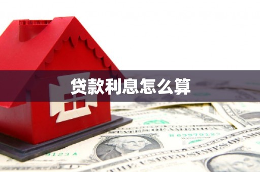 青冈贷款利息怎么算