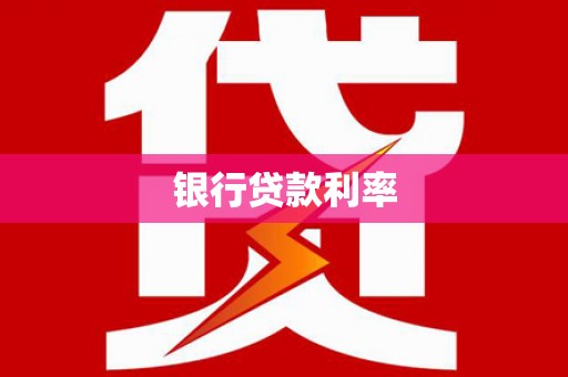 青冈银行贷款利率