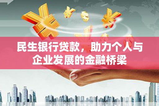 青冈民生银行贷款，助力个人与企业发展的金融桥梁