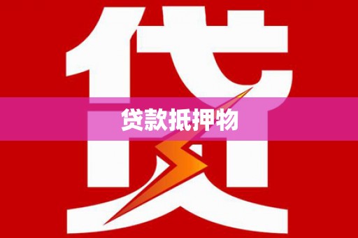 青冈贷款抵押物