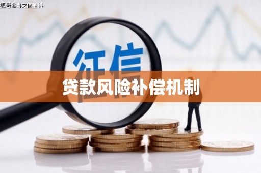 青冈贷款风险补偿机制