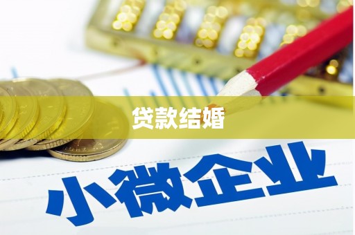 青冈贷款结婚