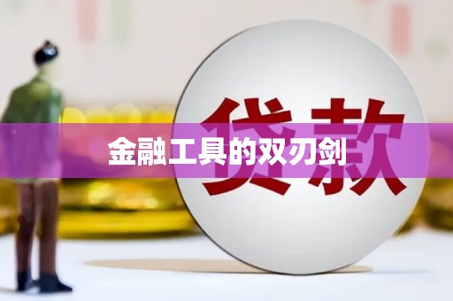 青冈金融工具的双刃剑
