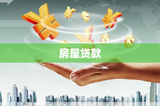 青冈房屋贷款