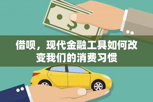 青冈借呗，现代金融工具如何改变我们的消费习惯