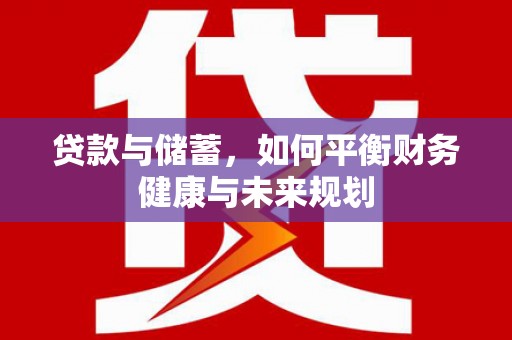 青冈贷款与储蓄，如何平衡财务健康与未来规划