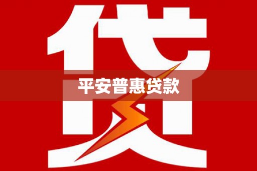 青冈平安普惠贷款
