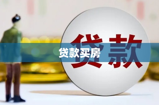 青冈贷款买房