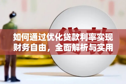 青冈如何通过优化贷款利率实现财务自由，全面解析与实用策略