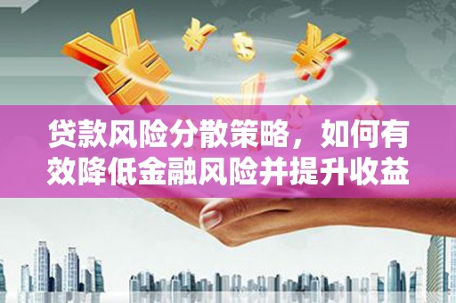 青冈贷款风险分散策略，如何有效降低金融风险并提升收益