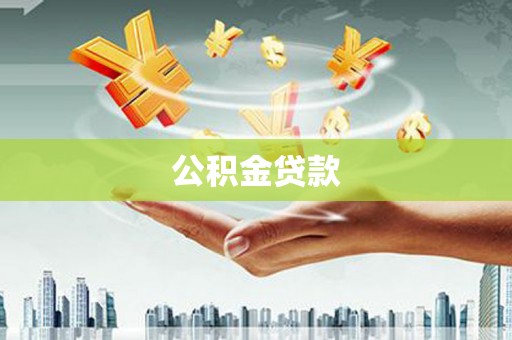 青冈公积金贷款