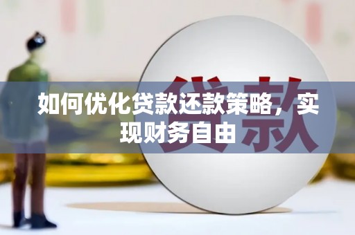 青冈如何优化贷款还款策略，实现财务自由