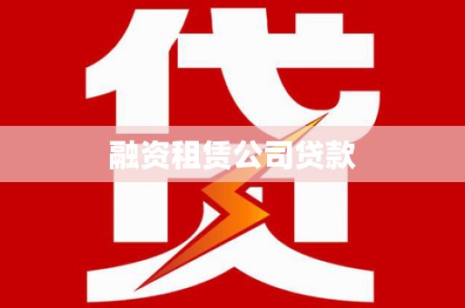 青冈融资租赁公司贷款