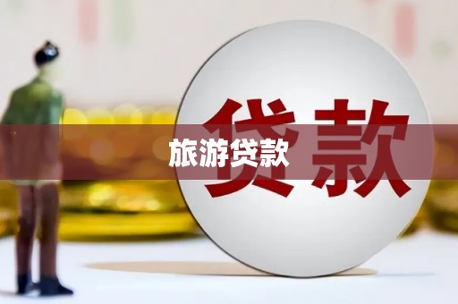 青冈旅游贷款