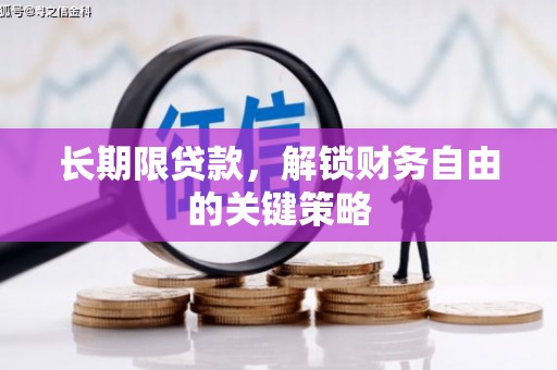 青冈长期限贷款，解锁财务自由的关键策略