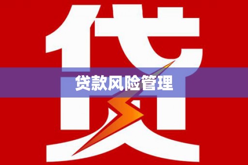 青冈贷款风险管理