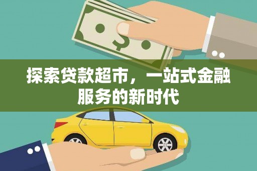 青冈探索贷款超市，一站式金融服务的新时代