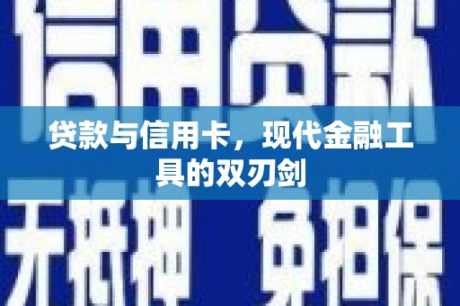 青冈贷款与信用卡，现代金融工具的双刃剑