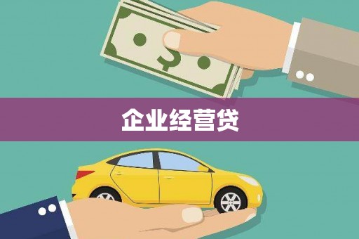 青冈企业经营贷