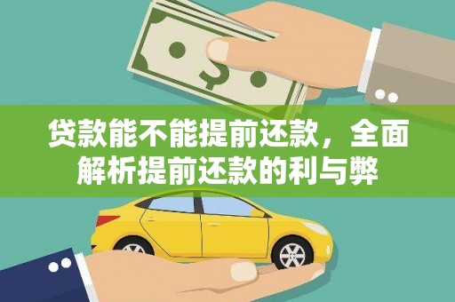 青冈贷款能不能提前还款，全面解析提前还款的利与弊