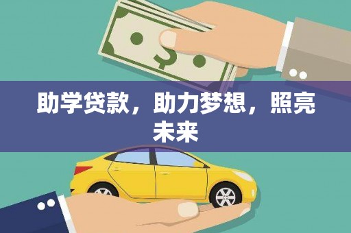 青冈助学贷款，助力梦想，照亮未来