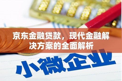 青冈京东金融贷款，现代金融解决方案的全面解析