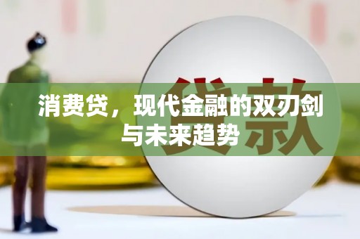 青冈消费贷，现代金融的双刃剑与未来趋势
