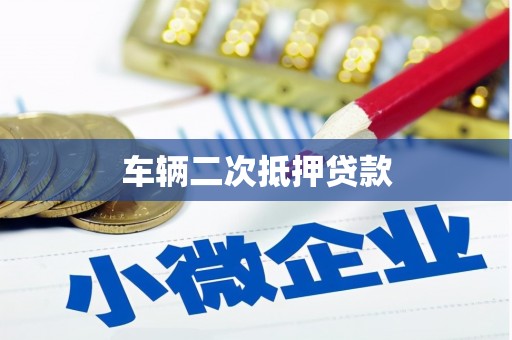 青冈车辆二次抵押贷款